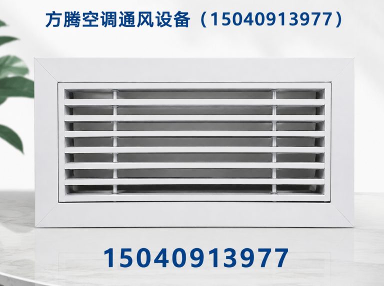 连山区方腾空调通风设备展示图